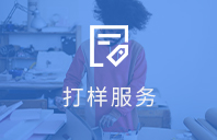 打樣服務